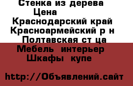 Стенка из дерева › Цена ­ 22 000 - Краснодарский край, Красноармейский р-н, Полтавская ст-ца Мебель, интерьер » Шкафы, купе   